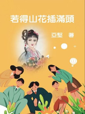 cover image of 若得山花插滿頭